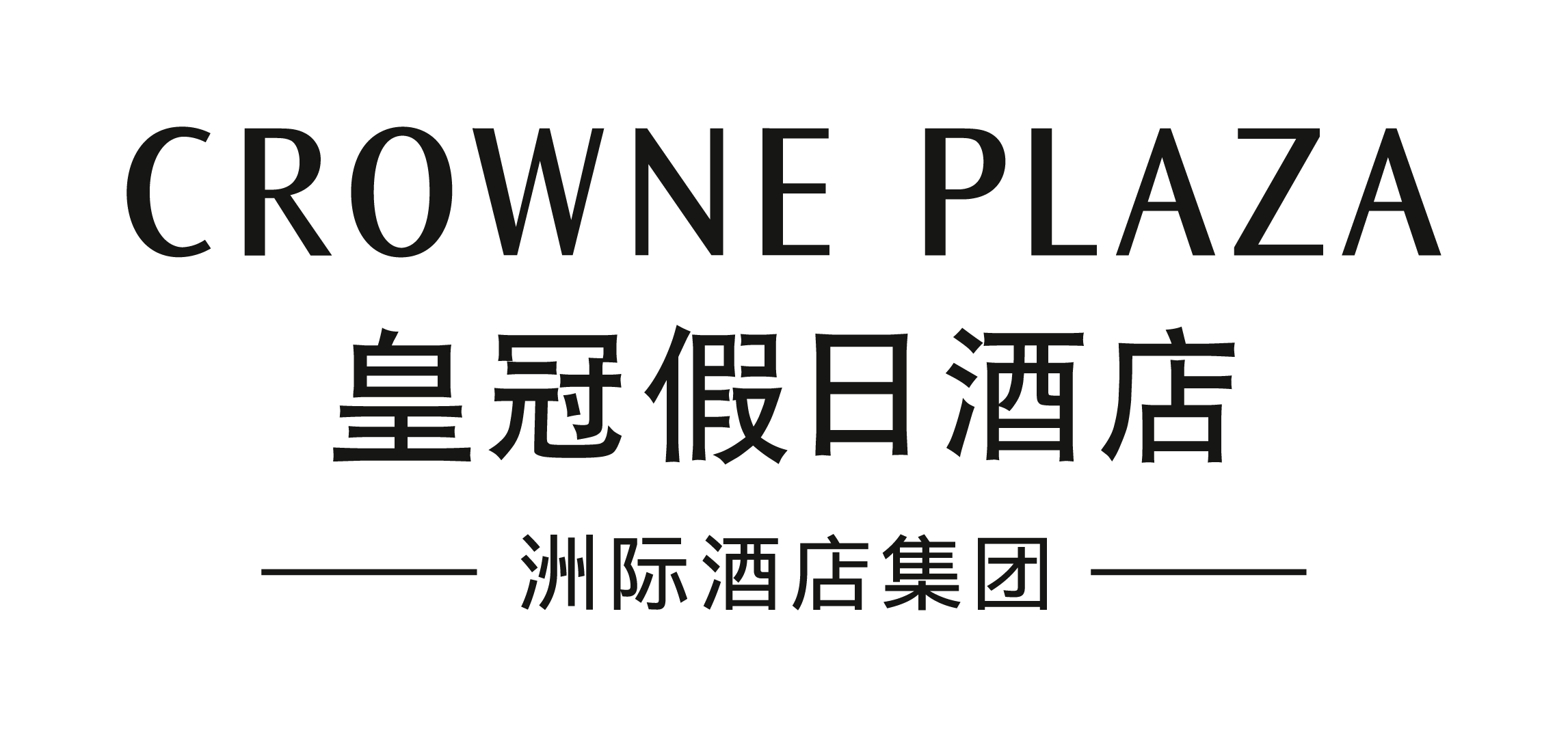 皇冠假日®酒店及度假村